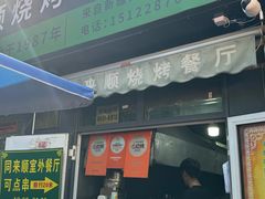 -同来顺烧烤餐厅(哈尔滨道店)