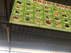 -林旺社区水果市场