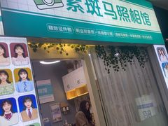 -紫斑马照相馆·生日写真·情侣写真·全家福(恒力城店)