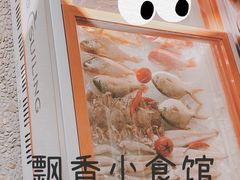 -飘香小食店(国平路店)