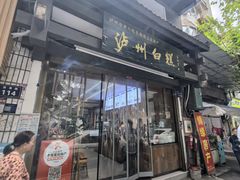 -泸州白糕(慈善路店)