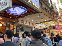 -腾元生煎(西华路店)