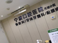-宁波口腔医院(月湖分院)