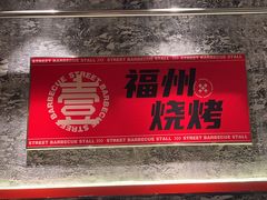 -神府路壹号·海鲜烧烤·砂锅粥·锅物(三坊七巷店)