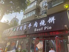-穆得·老周家牛肉烧饼(普利街店)