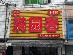 -满园春(胜利街店)