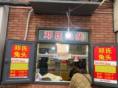 -邓氏兔头