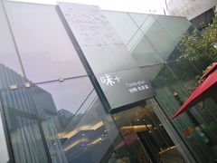 -味+新京宴·烤鸭·北京菜(创意谷店)