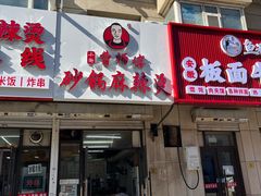 -小街曹师傅砂锅麻辣烫(亚泰大街店)