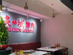 -炙城·韩式烤肉(南京东路店)