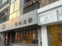 -花悦豆香