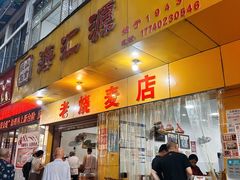 -海汇源老烧麦店(东大街总店)