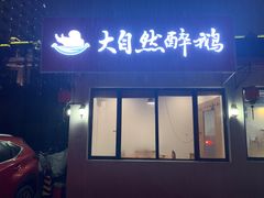 门面-大自然醉鹅·铁锅火焰鹅(上海联洋店)