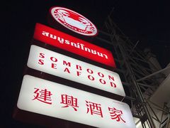 -建兴酒家(班塔通分店)