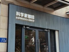-科学家咖啡(海岸城店)