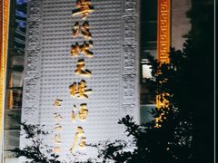 -宁波状元楼酒店(和义路店)