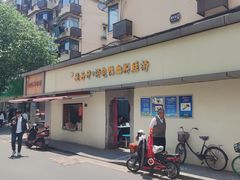 门面-笑云开汤包店(网巾市店)