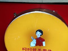 -叼叼姐手撕烤兔(十八梯店)