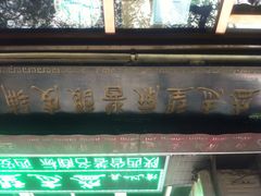 -清真盛志望麻酱酿皮·非遗老字号