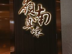 -岭南真味·匠心粤菜(K11店)