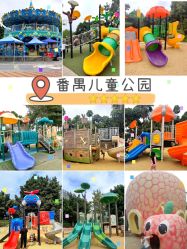-番禺儿童公园