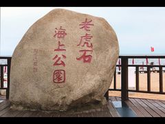 -老虎石海上公园