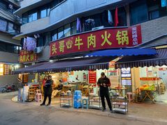 门面-柴头哥·牛肉火锅(爱民路店)