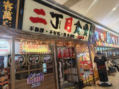-二丁目食堂(铁西万象汇店)
