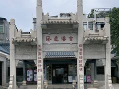 -黄埔古港