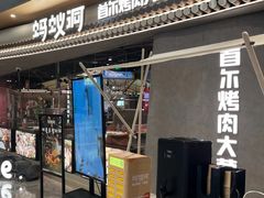 -Ant 蚂蚁洞烤肉·大营地(上海静安大悦城店)