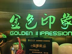 -金色印象·4K影院式足体养生(南坪桃源店)