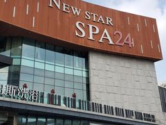 -纽斯桑拿会所(东绣路店)