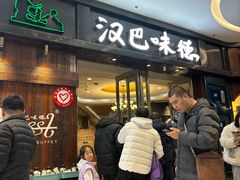 -汉巴味德(沈阳万象汇店)