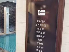 -和园景逸大酒店朗月汤泉