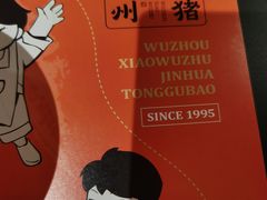 -小乌猪·金华筒骨煲(永盛购物广场店)
