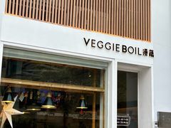 -漫蔬•台北蔬食小馆VEGGIEBOIL(朝晖店)