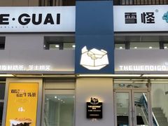 门面-雪怪冰室(北湖店)