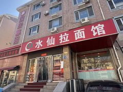 -水仙拉面(水仙街店)