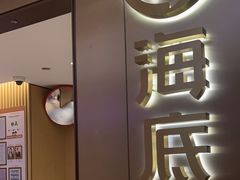 -海底捞火锅(旭辉MALL店)