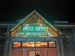 -丹江渔村(首都机场店)