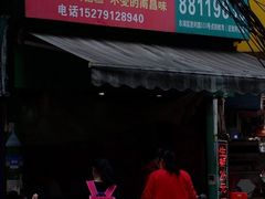门面-老南昌白糖糕(大士院店)