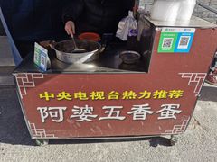 -阿婆五香蛋(水游城店)