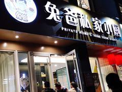 门面-兔爸私家小厨(新北万达店)