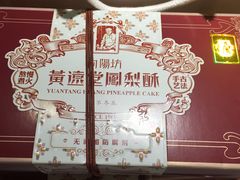 -黄远堂凤梨酥·伴手礼(中山路六店)