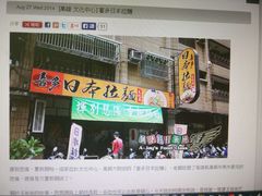 -喜多拉面(原神座拉面店)
