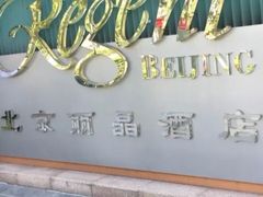 -北京丽晶酒店
