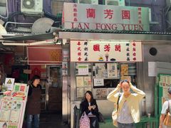 -兰芳园(中环老店)