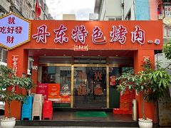 -丹东特色烤肉(学府路一部店)