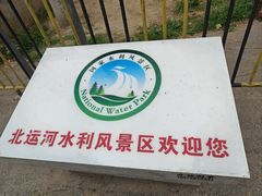 -北运河水利风景区