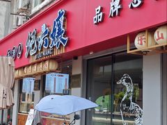 -王浩儿纪六孃甜皮鸭(乐山总店)